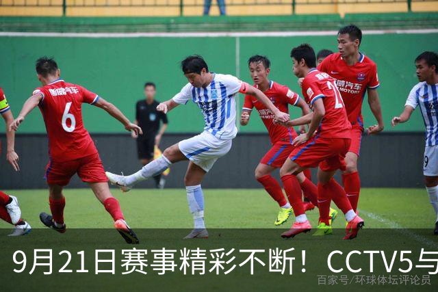 9月21日赛事精彩不断！CCTV5与CCTV5+直播计划全面解析